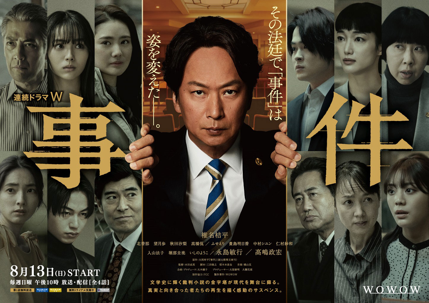 「連続ドラマW 事件」ポスタービジュアル
