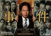 「連続ドラマW 事件」ポスタービジュアル