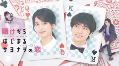 山崎紘菜の主演でマンガ「賭けからはじまるサヨナラの恋」ドラマ化、相手役は小関裕太