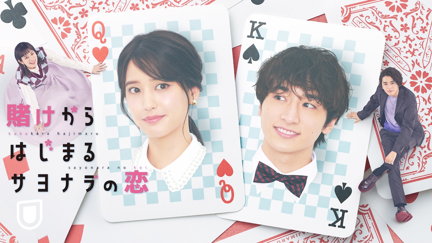 ドラマ「賭けからはじまるサヨナラの恋」キービジュアル