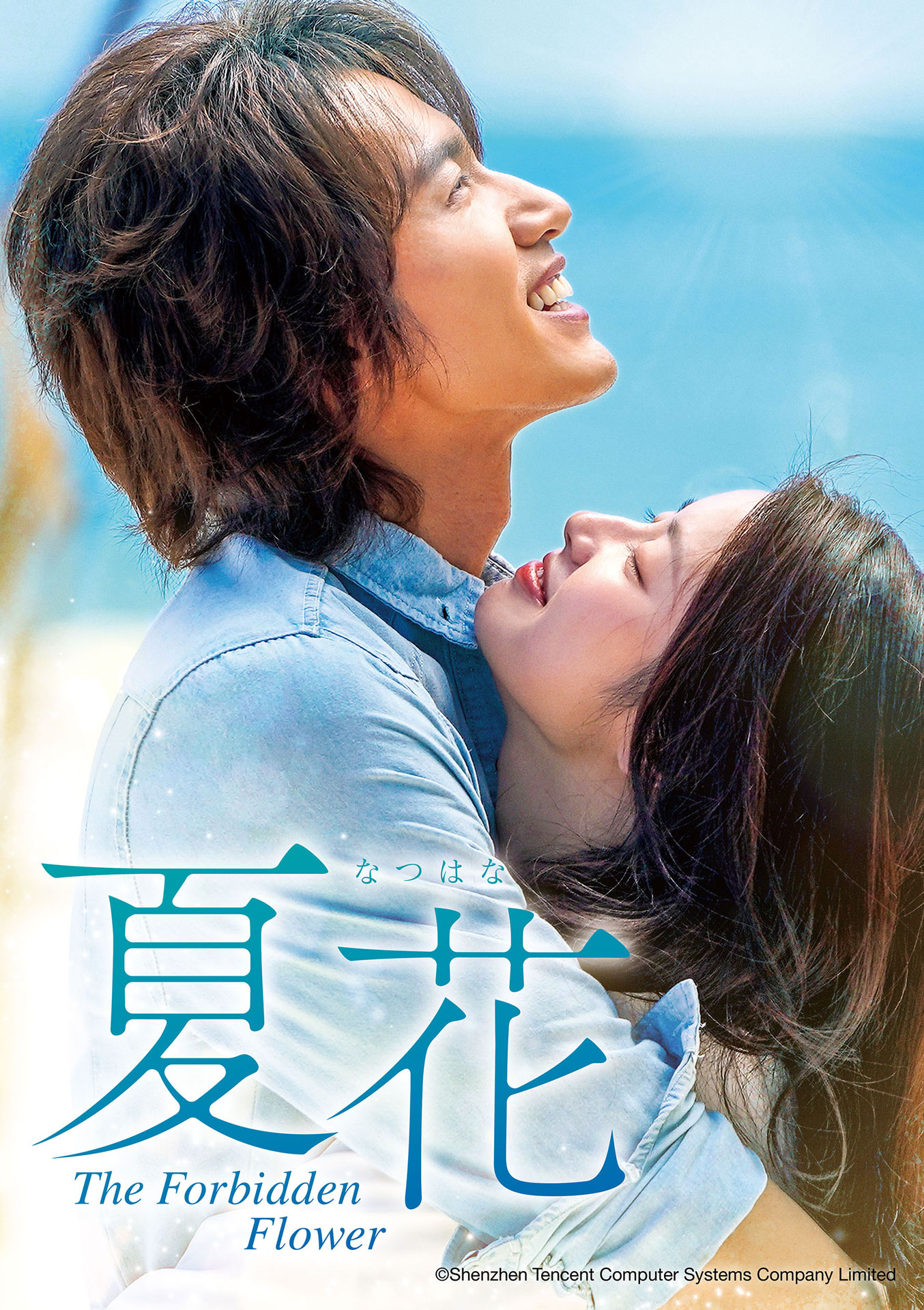 中国ドラマ「夏花」キービジュアル（爽やかバージョン）