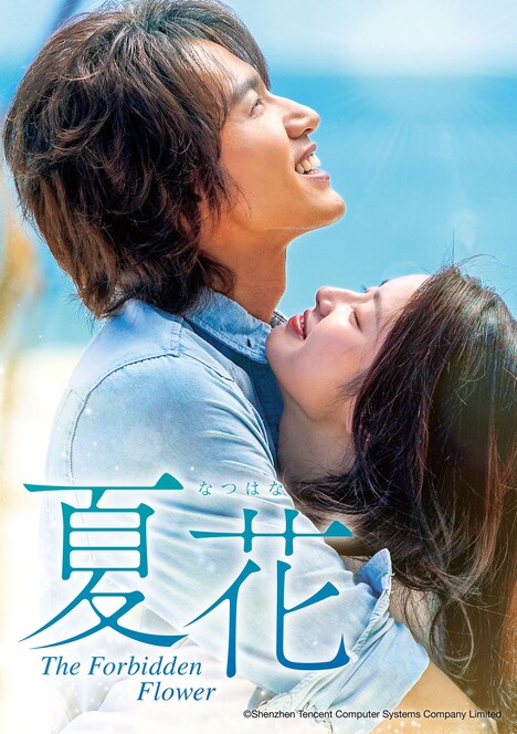 中国ドラマ「夏花」キービジュアル(爽やかバージョン)