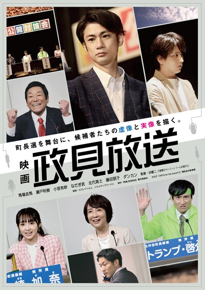 「映画 政見放送」ビジュアル
