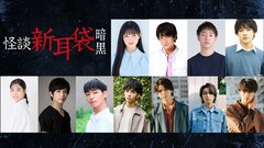 ドラマ「怪談新耳袋」が復活!新作オムニバス4本と連続ドラマ放送、テーマは“闇”