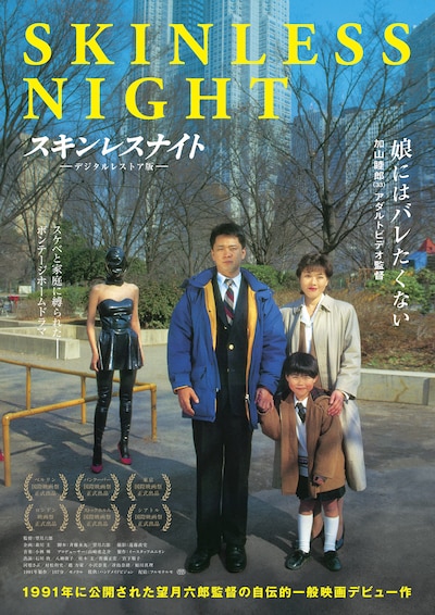 「スキンレスナイト ―デジタルレストア版―」ポスタービジュアル