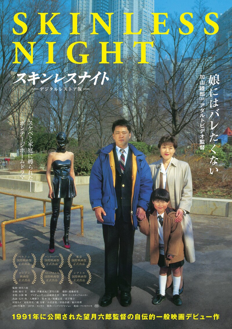 「スキンレスナイト ―デジタルレストア版―」ポスタービジュアル