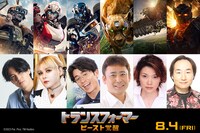 「トランスフォーマー／ビースト覚醒」日本語吹替版のキャスト。下段左から武内駿輔、ファイルーズあい、藤森慎吾、高木渉、本田貴子、飛田展男。
