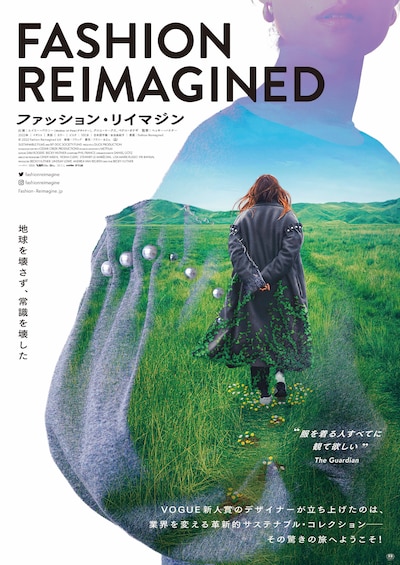 「ファッション・リイマジン」ポスタービジュアル