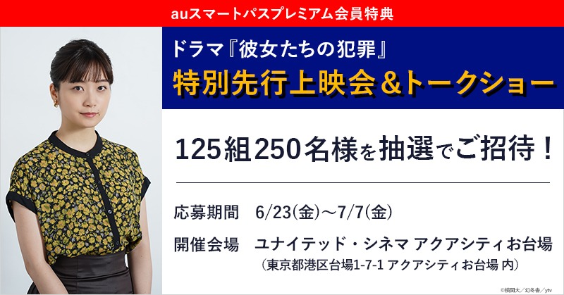 ドラマ「彼女たちの犯罪」先行上映会の概要。