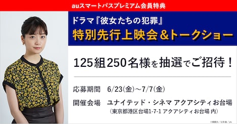 ドラマ「彼女たちの犯罪」先行上映会の概要。