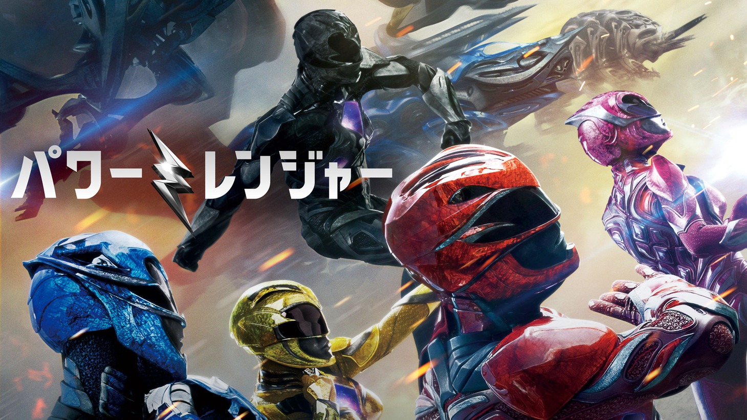 「パワーレンジャー」ビジュアル (c)2017 Lions Gate TM&(c)Toei & SCG P.R.