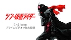 庵野秀明監督作「シン・仮面ライダー」がPrime Videoで配信