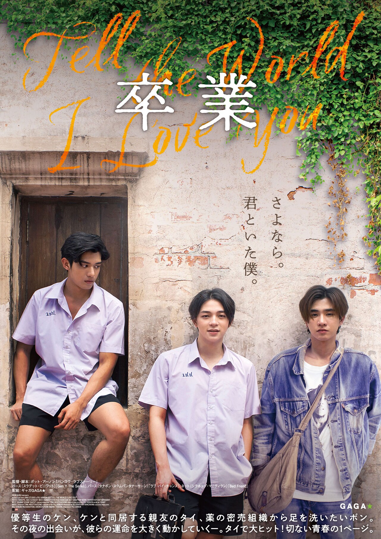 Bas、Perth、Net出演のタイ青春映画「卒業 ～Tell the World I Love You～」公開決定