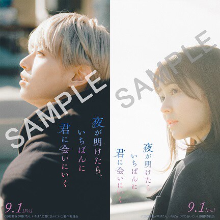 「夜が明けたら、いちばんに君に会いにいく」ムビチケオンライン券特典のデジタル画像。