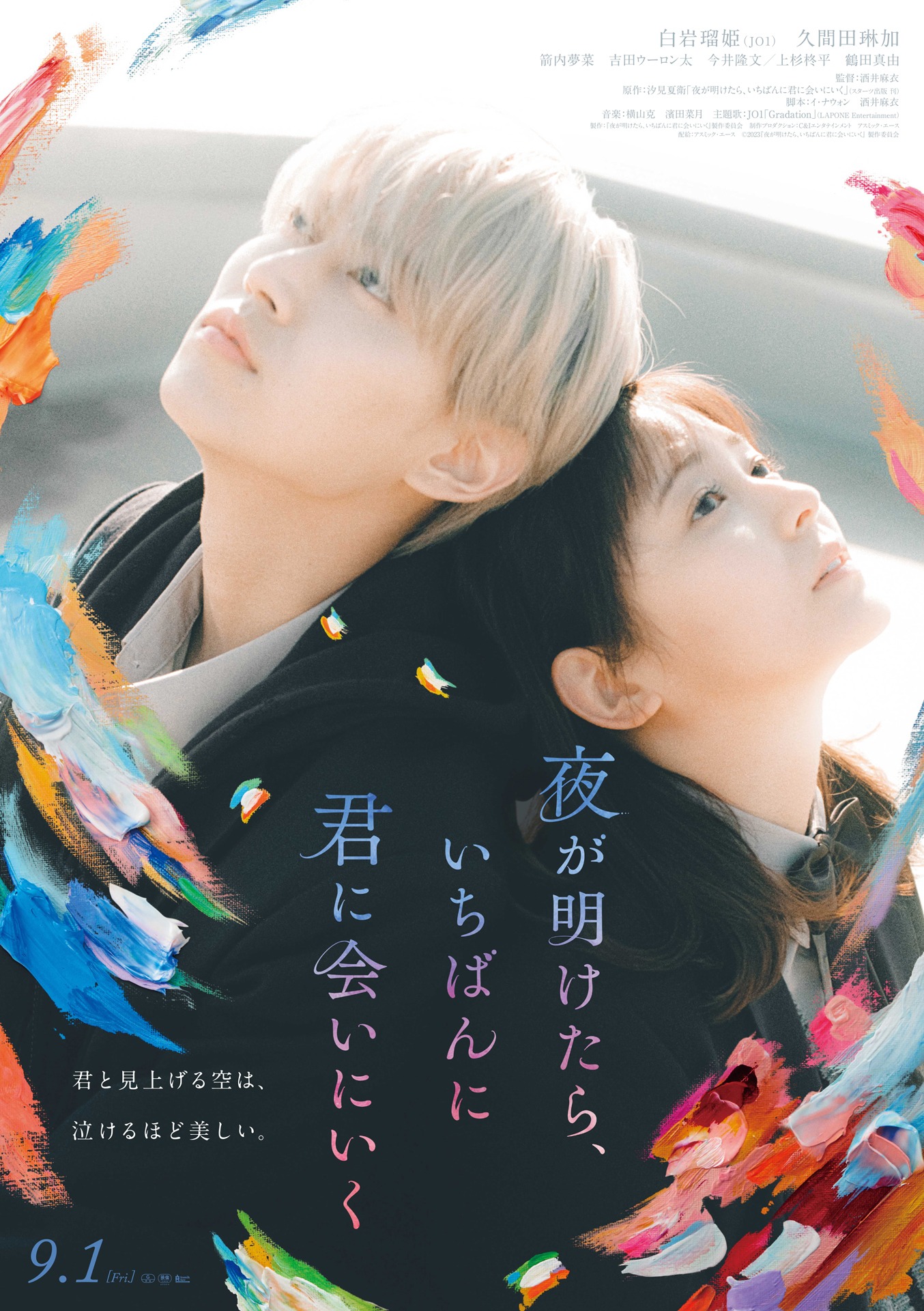 「夜が明けたら、いちばんに君に会いにいく」本ビジュアル