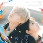 白岩瑠姫と久間田琳加の距離が近付く「夜きみ」新映像、舞台挨拶の開催も決定