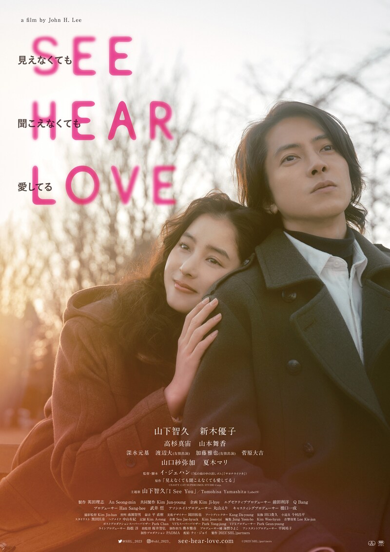 「SEE HEAR LOVE 見えなくても聞こえなくても愛してる」劇場版ポスタービジュアル