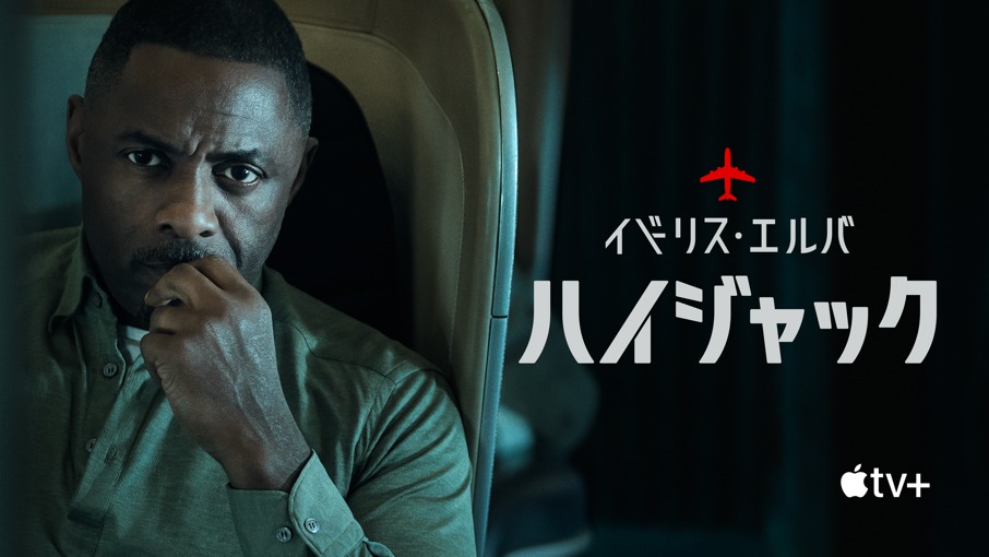 「ハイジャック」ビジュアル