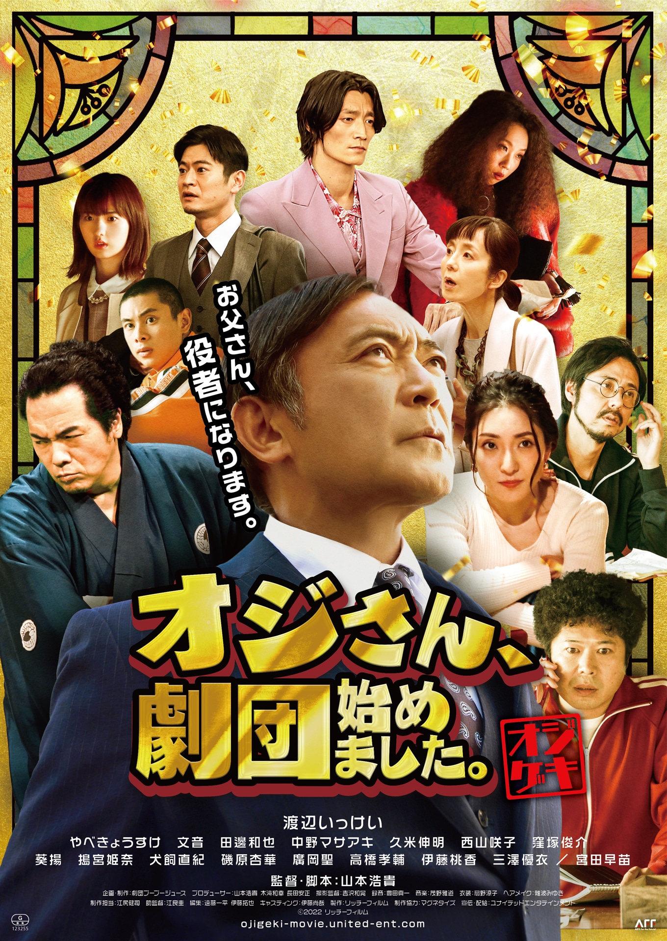 「オジさん、劇団始めました。」メインビジュアル