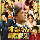 舞台「オジさん、劇団始めました。」が渡辺いっけい主演で映画化
