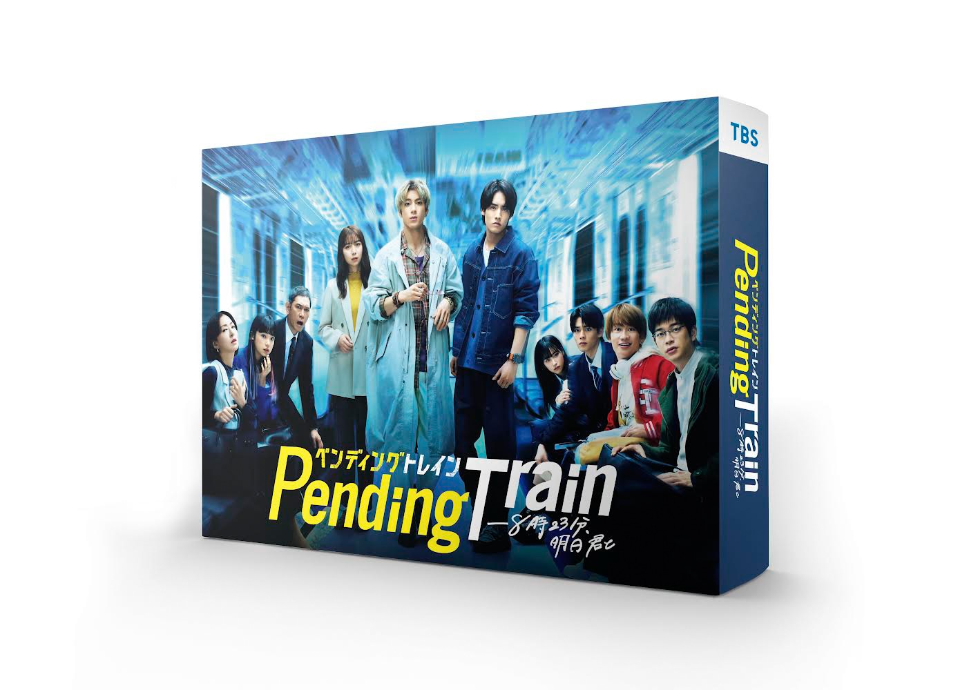 「ペンディングトレイン―8時23分、明日 君と」Blu-ray / DVD BOXのイメージ画像。