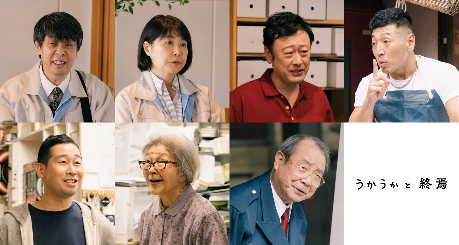 「うかうかと終焉」追加キャスト。左上から時計回りに森下能幸、池谷のぶえ、コウメ太夫、後藤剛範、平泉成、草村礼子、前野朋哉。