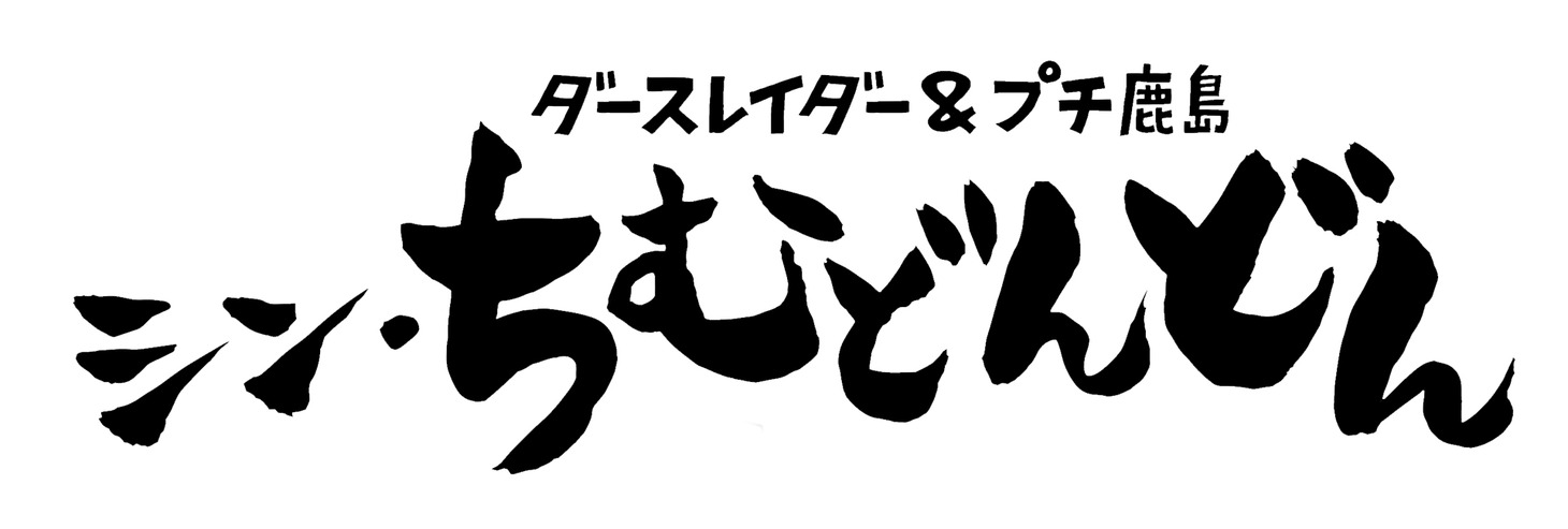 「シン・ちむどんどん」ロゴ