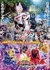 「仮面ライダーギーツ」「王様戦隊キングオージャー」夏映画のポスターと予告が公開