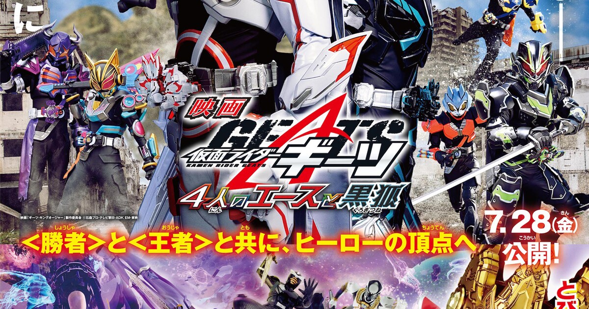 仮面ライダーギーツ」「王様戦隊キングオージャー」夏映画のポスターと 
