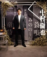 フォトスポットでの中村倫也。