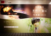 「中村倫也 童詩×蓑唄 写真展 2023」の様子。