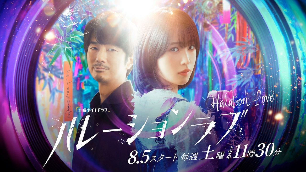 眞島秀和演じる妖しい男の正体は…？高橋ひかる主演「ハレーションラブ」に参加