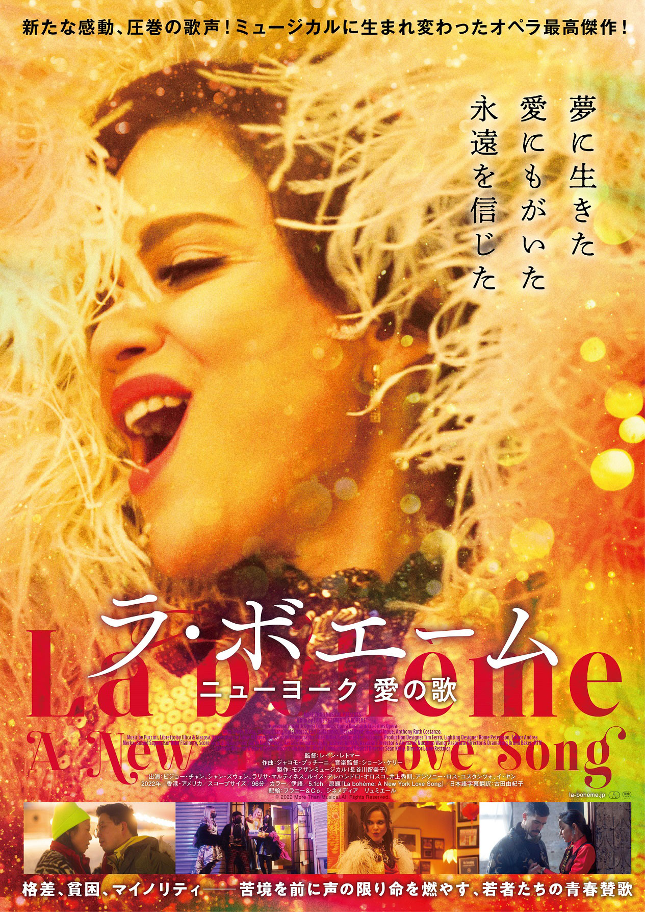 「ラ・ボエーム ニューヨーク愛の歌」ポスタービジュアル