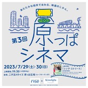 第3回「原っぱシネマ」ビジュアル