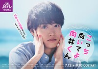 「こっち向いてよ向井くん」ポスタービジュアル