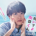 赤楚衛二主演「こっち向いてよ向井くん」さわやかポスター到着、新キャストも解禁