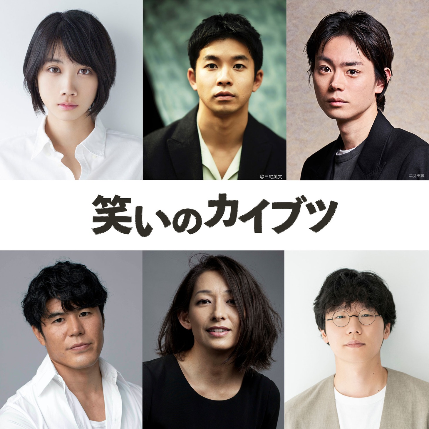 上段左から松本穂香、仲野太賀、菅田将暉。下段左から板橋駿谷、片岡礼子、前原滉。