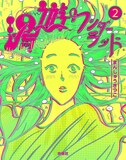 「湯遊ワンダーランド」2巻書影 (c)まんきつ/扶桑社