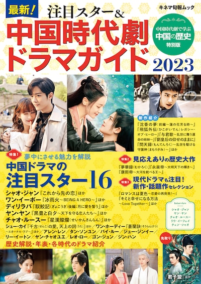 「最新！注目スター＆中国時代劇ドラマガイド2023」表紙