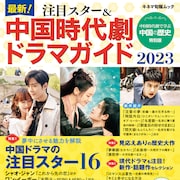 中国ドラマムックで「夢華録」「君子盟」など紹介、配信プラットフォームに取材も