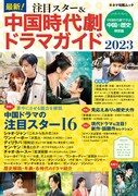「最新!注目スター&中国時代劇ドラマガイド2023」表紙