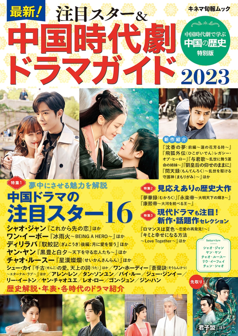 「最新!注目スター&中国時代劇ドラマガイド2023」表紙