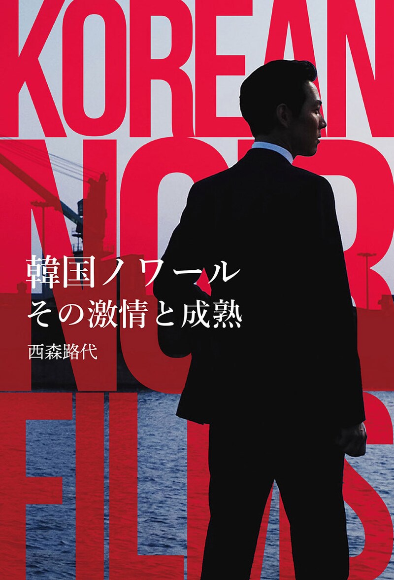 「韓国ノワール その激情と成熟」書影