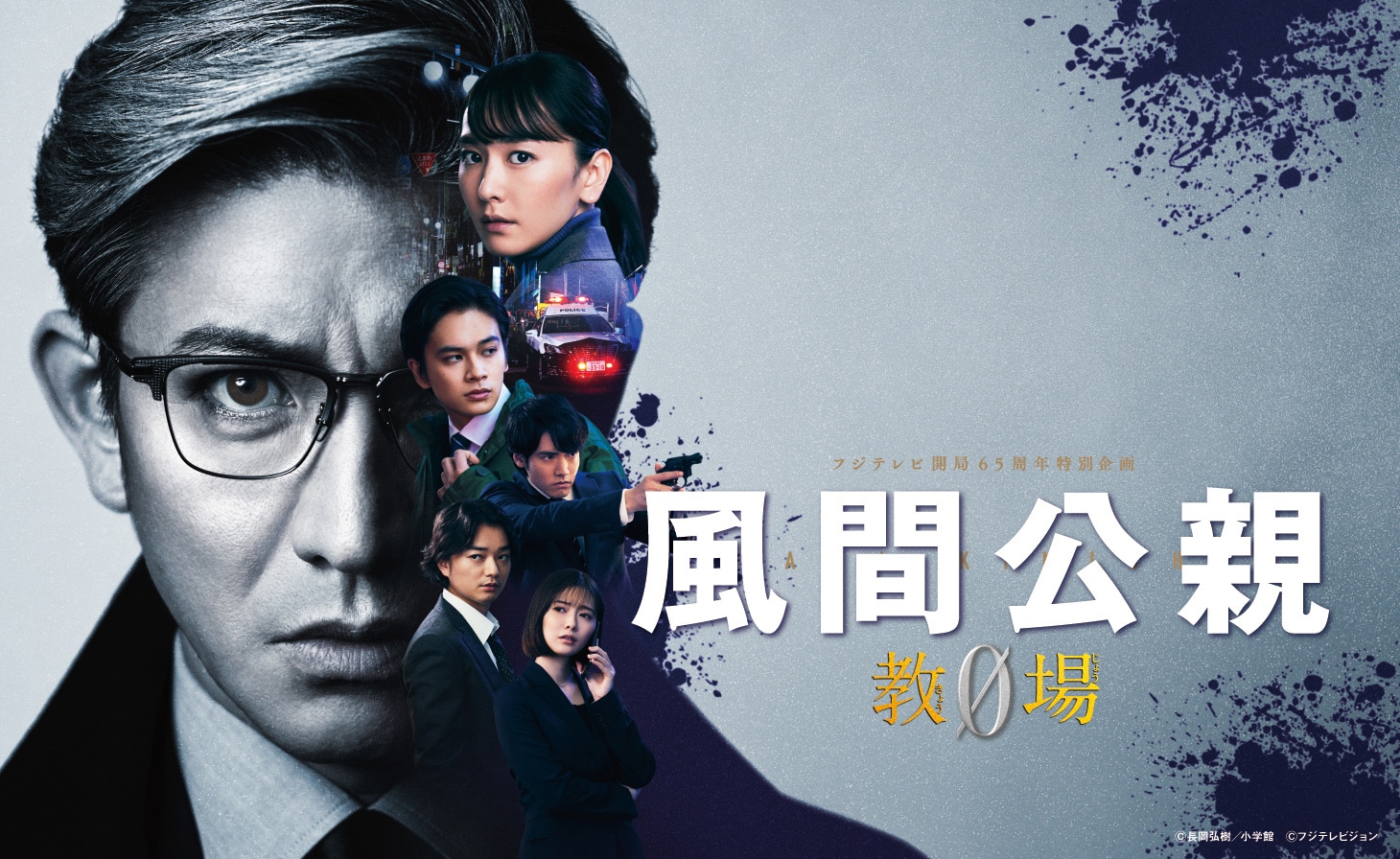 「風間公親－教場0－」ビジュアル