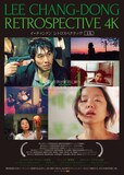 「イ・チャンドン レトロスペクティヴ4K」ポスタービジュアル