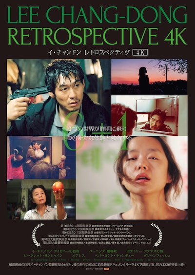 「イ・チャンドン レトロスペクティヴ4K」ポスタービジュアル