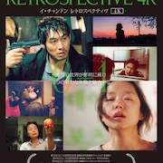 イ・チャンドンが5年ぶりに来日決定、特集上映の予告編にはソン・ガンホらの姿も