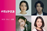 「#ミトヤマネ」追加キャスト