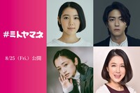 左から時計回りに湯川ひな、稲葉友、筒井真理子、安達祐実。 (c)2023 映画「＃ミトヤマネ」製作委員会