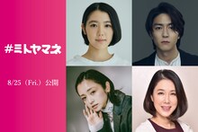 左から時計回りに湯川ひな、稲葉友、筒井真理子、安達祐実。 (c)2023 映画「＃ミトヤマネ」製作委員会